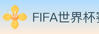 FIFA世界杯赛事官方网站 logo